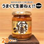 うまくて生姜ねぇ ゴールデン20本セット