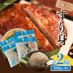 加工品 味付 すり身 計2kg