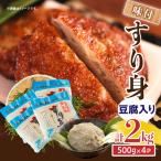 加工品 味付 すり身 豆腐入り 計2kg