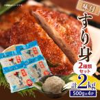 加工品 味付 すり身 2種類 セット 合計2kg