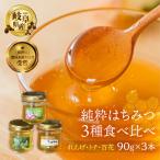 食べ比べ れんげ密 とち蜜 百花蜜 各250g×3個