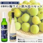 京都青谷梅わいん飲み比べセット_酒 アルコール