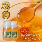 とち蜜 280g×2本