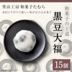 52-02和菓子の王道 黒豆大福15個