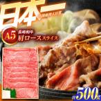 牛肉スライス A5 肩ローススライス 500g