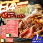 牛肉スライス A5 肩ローススライス 1kg