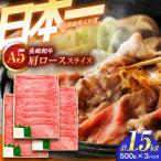 牛肉スライス A5 肩ローススライス 1.5kg