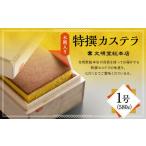 特撰カステラ1号 文明堂 総本店 かすてら