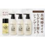 長崎椿オイル ながさき育ちシャンプーセット