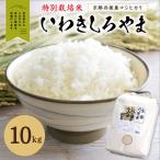 京都丹後産コシヒカリ特別栽培米 いわきしろやま 10kg