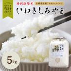 京都丹後産ミルキークイーン特別栽培米