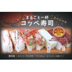 まるごと一杯 コッペ寿司 スペシャル 240g×2個