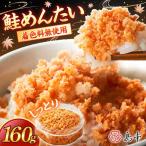 明太子 しっとり鮭めんたい160g