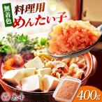明太子 BIG料理用めんたい子400g