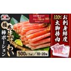 ふるさと納税 【12月26日〜31日着(指定日不可)】年内お届け先行予約受付中!【お刺身OK】生ずわい蟹 総重量500g 太脚棒ポーション(殻剥き)※解.. 福井県敦賀市