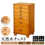 天然木チェスト 6段 A4サイズ ライトブラウン