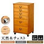 天然木チェスト 6段 A4サイズ ライトブラウン