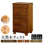 天然木チェスト 7段 A4サイズ ダークブラウン