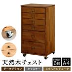 天然木チェスト 6段 A4サイズ ダークブラウン