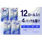ふるさと納税 トイレットペーパー シングル 48ロール (12個 × 4パック) トロフィー ハーフロット 小分け 日用品 エコ 防災 備蓄 消耗品 生.. 静岡県富士市