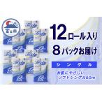 トイレットペーパー シングル 96ロール 12個