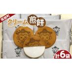 クリーム煎餅 袋菓子 せんべい お菓子 F6M-126
