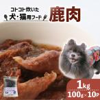 コトコト炊いた鹿肉1kg 犬 おやつ ペット用品