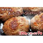 あか牛ハンバーグ 7個入り