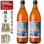 K-269 鹿児島の壺造り黒酢 純玄米黒酢2本セット 900ml×2本