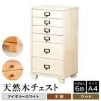 天然木チェスト 6段 A4サイズ アイボリーホワイト