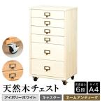 天然木チェスト 6段 A4サイズ アイボリーホワイト