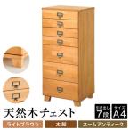 天然木チェスト 7段 A4サイズ ライトブラウン