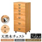 天然木チェスト 7段 A4サイズ ライトブラウン