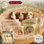 蜂蜜 はちみつ もち 和菓子 ミルクもち セット