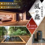 宿泊券 高級宿 奥武雄温泉 風の森 宿泊補助券