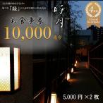 呼月 お食事券 5 000円×2枚 会席料理