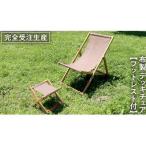 布製 デッキ チェア 1脚 ブラウン