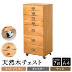 天然木チェスト 7段 A4サイズ ライトブラウン