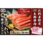 ふるさと納税 【12月26日〜31日着(指定日不可)】年内お届け先行予約受付中!【お刺身OK】生ずわい蟹 総重量1kg 太脚棒ポーション(殻剥き)※解.. 福井県敦賀市