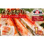 ふるさと納税 【12月1日〜25日着(指定日不可)】年内お届け先行予約受付中!カット済み ボイルたらばがに足 (内容量800g / 総重量1kg) 1箱【甲羅.. 福井県敦賀市