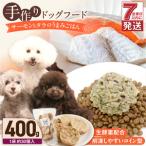 1cofood 手作りドッグフード サーモンとタラのうまみごはん…