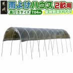 雨よけハウス 〈AM-2270〉 雨よけのハウス