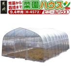 菜園ハウス 9.4坪用 〈H-4572〉