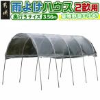 雨よけハウス 〈AM-2235〉 敏感 夏物野菜を守る