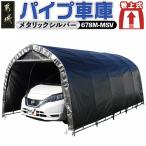 パイプ車庫 〈678M-MSV〉 車庫 普通小型車