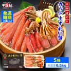 生ずわいがに 約1kg×5