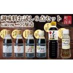 調味料 二宮醸造 お試しセット 久万山かけ醤油200ml