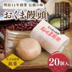 おくま饅頭 20個入り
