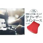 コインケース 伊予レザーコインケース スクーレ