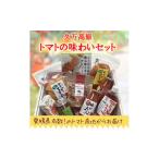 トマトの詰め合わせ 高原トマトお楽しみセット